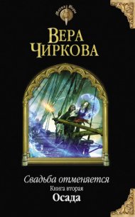 Осада - Чиркова Вера Андреевна