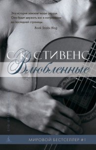 Влюбленные - Стивенс С. К.