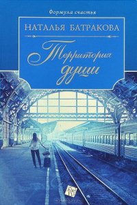 Территория души. - Батракова Наталья Николаевна