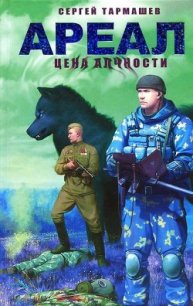 Ареал. Цена алчности - Тармашев Сергей Сергеевич