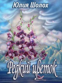 Редкий цветок (СИ) - Шолох Юлия