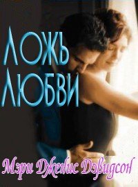 Ложь любви - Дэвидсон Мэри Дженис