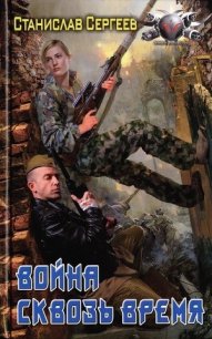 Война сквозь время - Сергеев Станислав Сергеевич