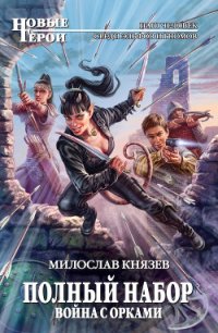 Война с орками - Князев Милослав