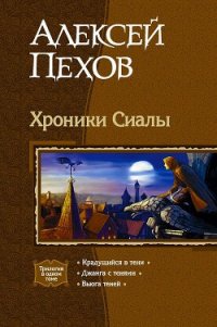 Трилогия «Хроники Сиалы» - Пехов Алексей Юрьевич