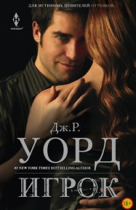 Игрок - Уорд Дж. Р.