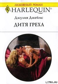 Дитя греха - Джеймс Джулия (Julia)