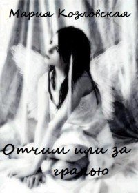 Отчим, или За гранью (СИ) - Козловская Мария