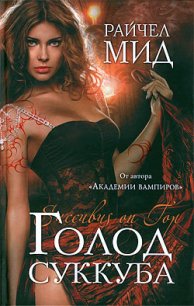 Голод суккуба - Мид Ричел (Райчел)