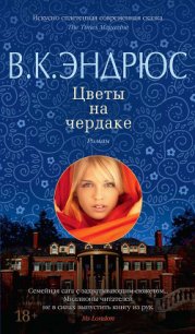 Цветы на чердаке - Эндрюс Вирджиния