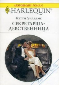 Секретарша-девственница - Уильямс Кэтти