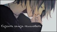 Казнить нельзя помиловать (СИ) - "Silver Angel"