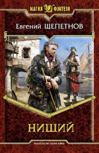 Нищий - Щепетнов Евгений Владимирович