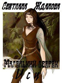 Маленький зверек Ису - Жданова Светлана "Лисавета"