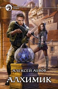 Алхимик - Абвов Алексей Сергеевич