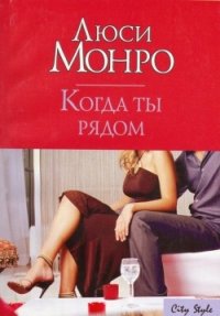 Когда ты рядом - Монро Люси