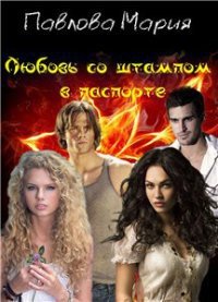 Любовь со штампом в паспорте (СИ) - Павлова Мария Юрьевна