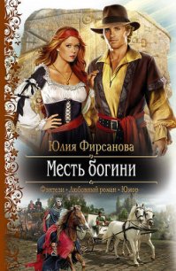 Месть богини - Фирсанова Юлия Алексеевна