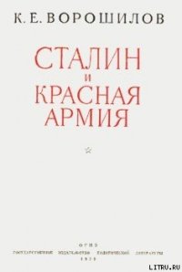Сталин и Красная армия - Ворошилов Климент Ефремович