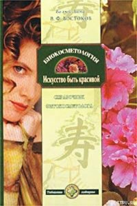 Биокосметология. Искусство быть красивой - Востоков Виктор Федорович