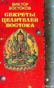 Секреты целителей Востока - Востоков Виктор Федорович