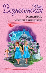 Юлианна, или Игра в киднеппинг - Вознесенская Юлия Николаевна