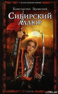 Сибирский аллюр - Вронский Константин