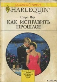 Как исправить прошлое - Вуд Сара