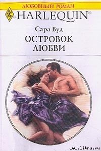 Островок любви - Вуд Сара