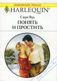 Понять и простить - Вуд Сара