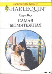 Самая безмятежная - Вуд Сара