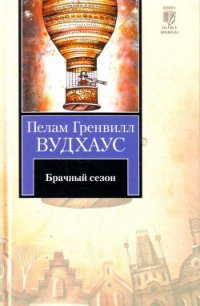 Брачный сезон - Вудхаус Пэлем Грэнвил