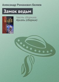 Замок ведьм - Беляев Александр Романович