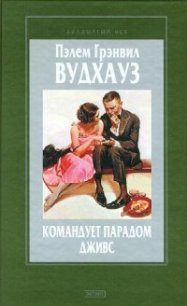 Командует парадом Дживс - Вудхаус Пэлем Грэнвил