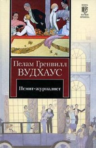 Псмит-журналист - Вудхаус Пэлем Грэнвил