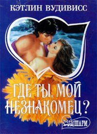 Где ты, мой незнакомец? (Приди, полюби незнакомца) (др. перевод) - Вудивисс Кэтлин