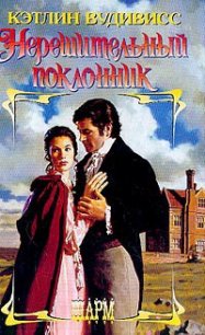 Нерешительный поклонник - Вудивисс Кэтлин