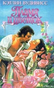 Пламя и цветок - Вудивисс Кэтлин