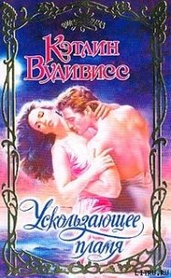 Ускользающее пламя - Вудивисс Кэтлин