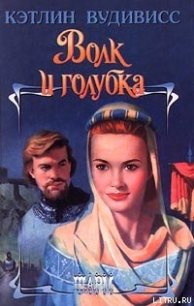 Волк и голубка - Вудивисс Кэтлин