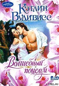 Волшебный поцелуй - Вудивисс Кэтлин