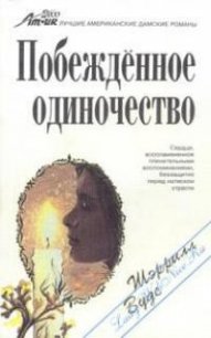 Побежденное одиночество - Вудс Шерил