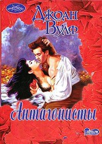 Антагонисты - Вулф Джоан