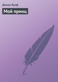 Мой принц - Вулф Джоан