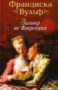 Заговор во Флоренции - Вульф Франциска