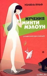 Мучения Минти Мэлоун - Вульф Изабель