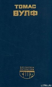 Домой возврата нет - Вулф Томас