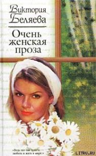Очень женская проза - Беляева Виктория