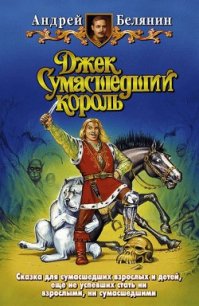Джек Сумасшедший король - Белянин Андрей Олегович