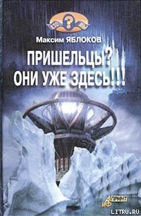 Пришельцы? Они уже здесь!!! - Яблоков Максим